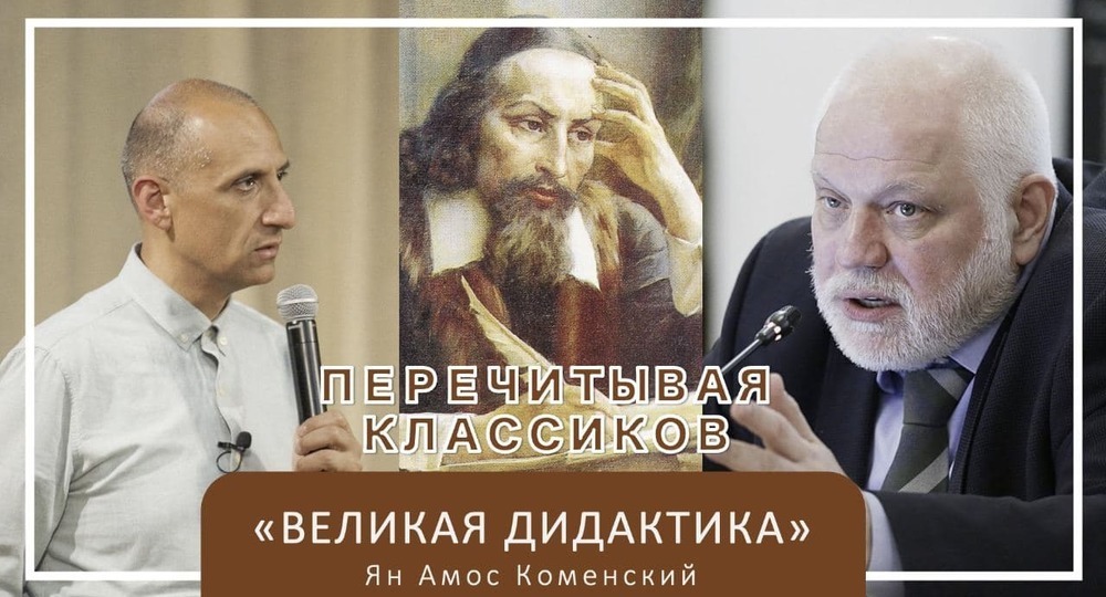 «Перечитывая классиков»: Ян Амос Коменский