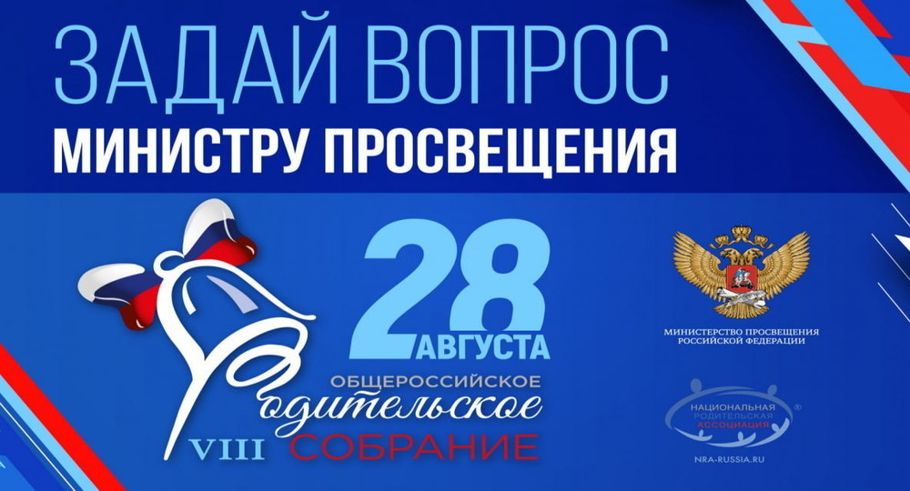 Начался сбор вопросов родителей Министру просвещения РФ Начался сбор вопросов родителей Министру просвещения РФ