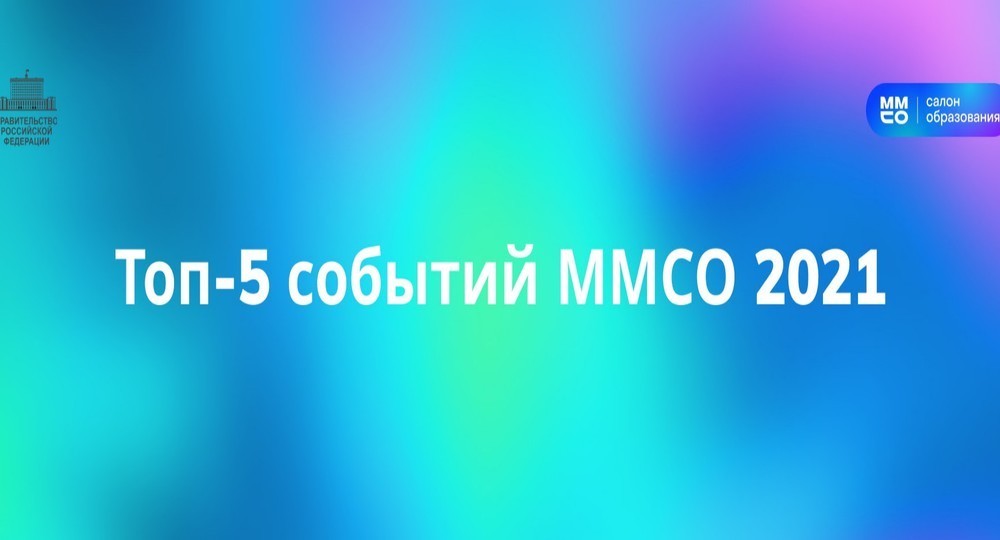 Топ-5 событий ММСО 2021 Топ-5 событий ММСО 2021