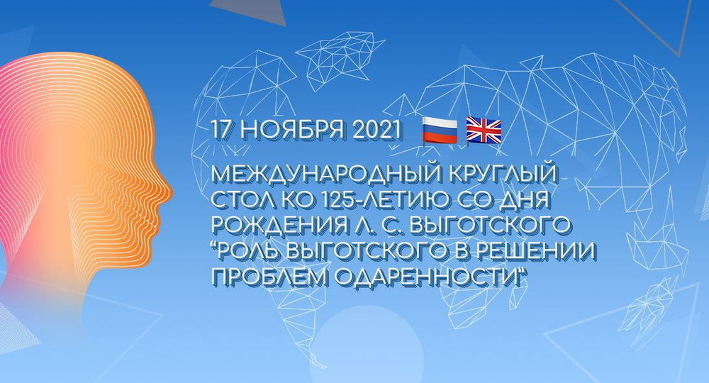 17 ноября состоится Международный круглый стол, приуроченный к 125-летию со дня рождения Льва Выготского