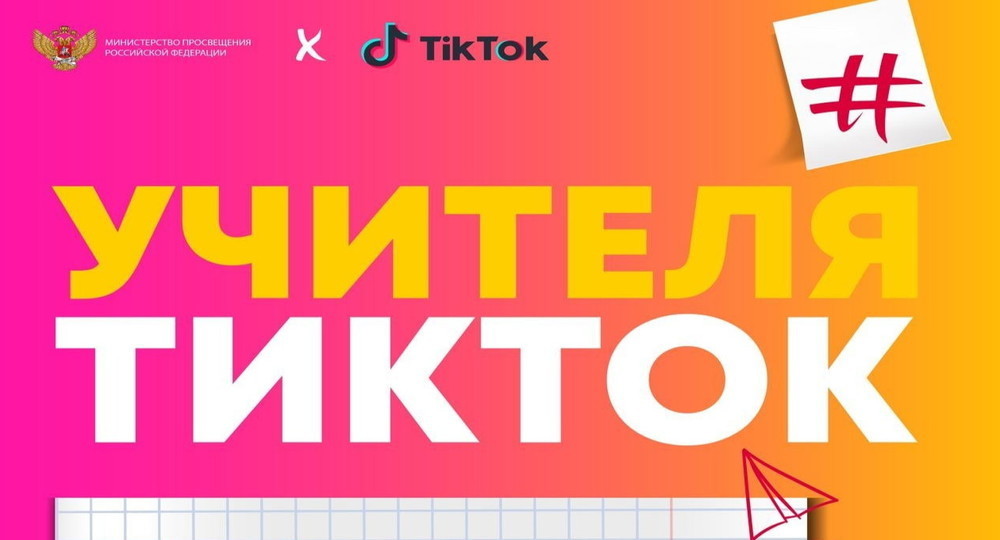Минпросвещения и TikTok назвали победителей конкурса для преподавателей #УчителяТикТок Минпросвещения и TikTok назвали победителей конкурса для преподавателей #УчителяТикТок