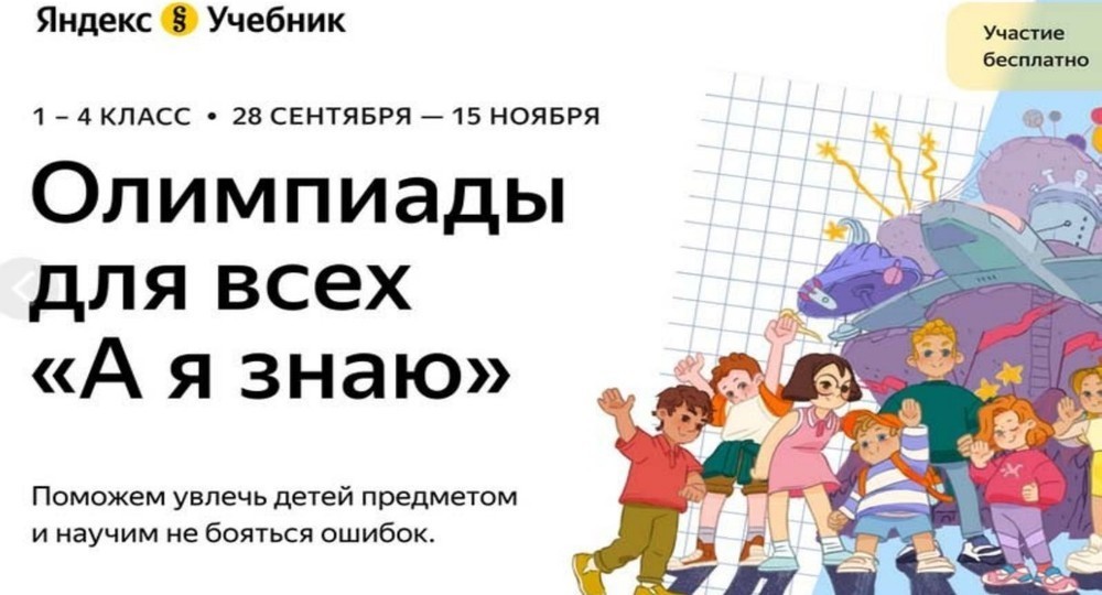 Российским школьникам понравился новый формат олимпиады Яндекс.Учебника Российским школьникам понравился новый формат олимпиады Яндекс.Учебника