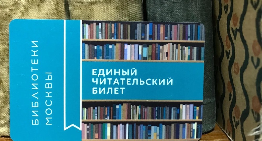 Единый читательский билет теперь можно оформить онлайн Единый читательский билет теперь можно оформить онлайн
