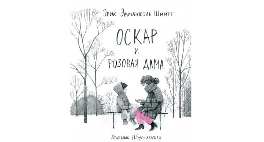 «Дорогой Бог! Меня зовут Оскар...» «Дорогой Бог! Меня зовут Оскар...»