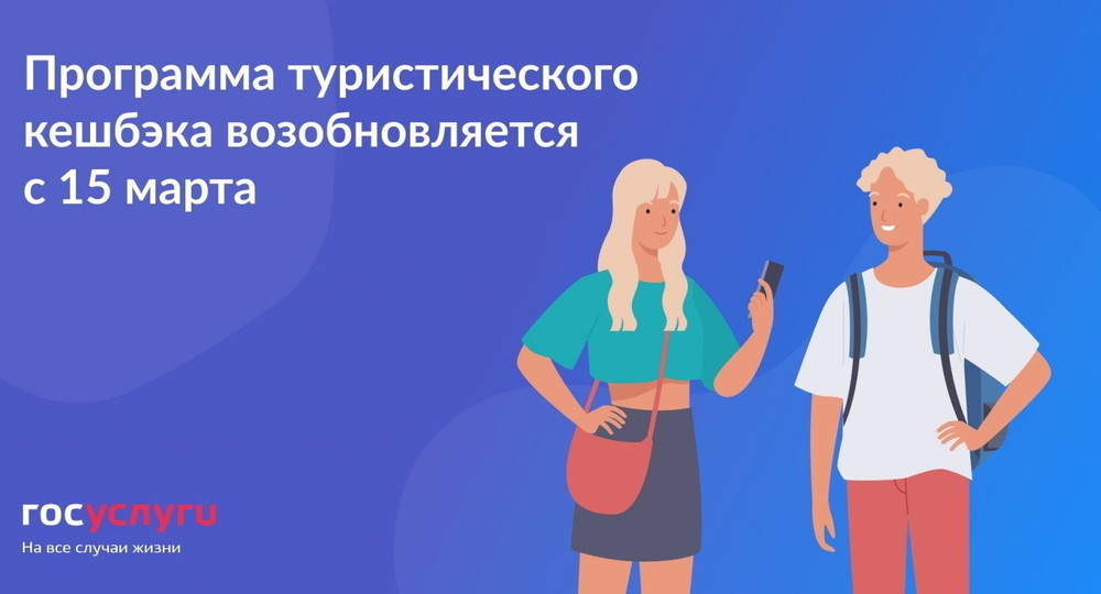 В России снова запустили туристический кешбэк В России снова запустили туристический кешбэк