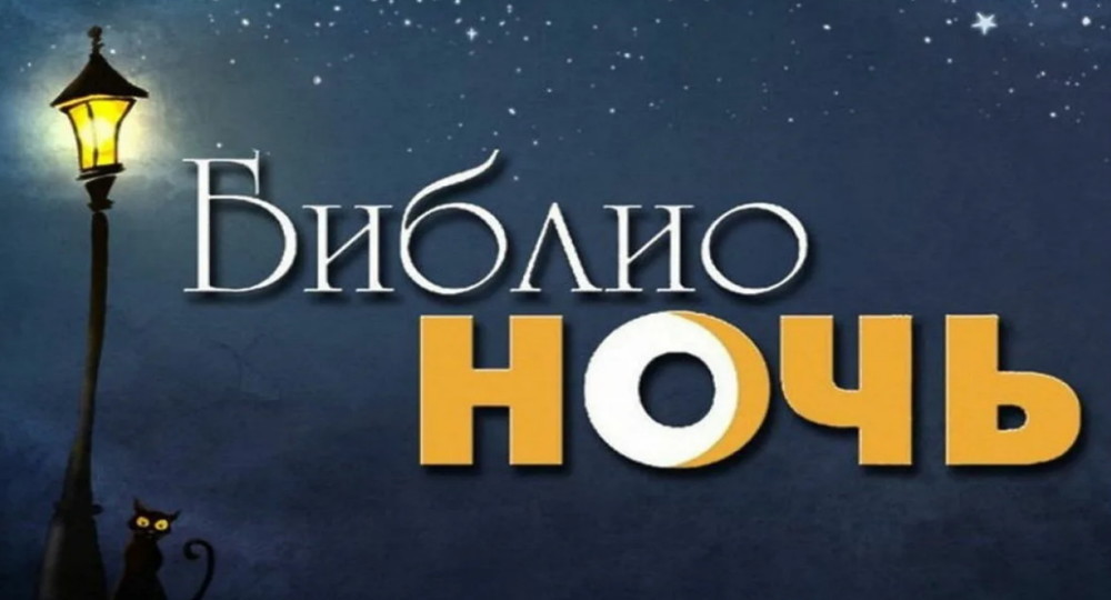 «Библионочь-2022» запланировали на 28 мая «Библионочь-2022» запланировали на 28 мая