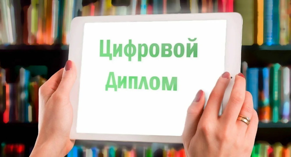 Минобрнауки планирует ввести цифровые дипломы об образовании Минобрнауки планирует ввести цифровые дипломы об образовании