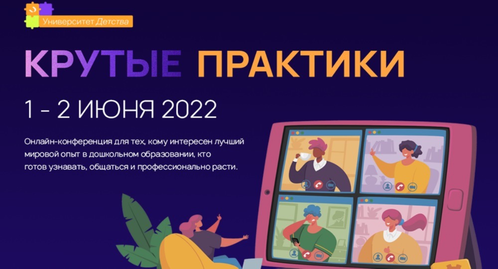 1 и 2 июня состоится онлайн-конференция «Университет детства: крутые практики»