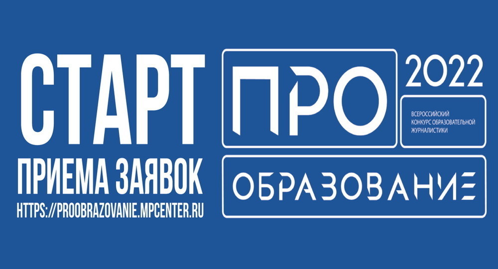 В России стартует конкурс «ПРО Образование – 2022»