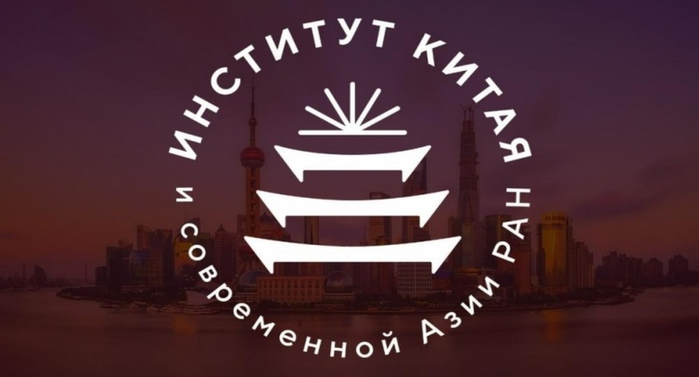В Москве появился Институт Китая В Москве появился Институт Китая