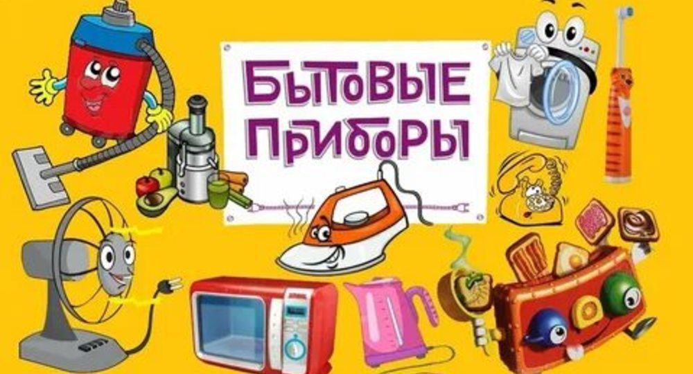 79% людей дают имена бытовым приборам 79% людей дают имена бытовым приборам