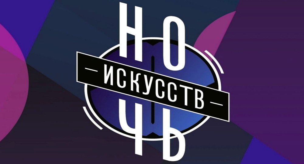 Как пройдет акция «Ночь искусств — 2022» Как пройдет акция «Ночь искусств — 2022»