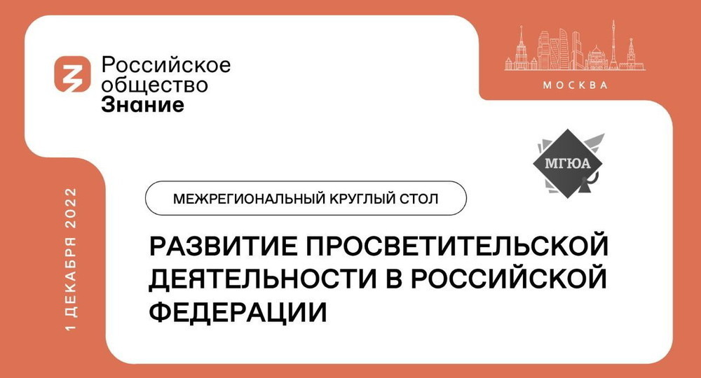 Общество «Знание» проведет в Москве межрегиональный круглый стол по развитию просветительской деятельности в России Общество «Знание» проведет в Москве межрегиональный круглый стол по развитию просветительской деятельности в России