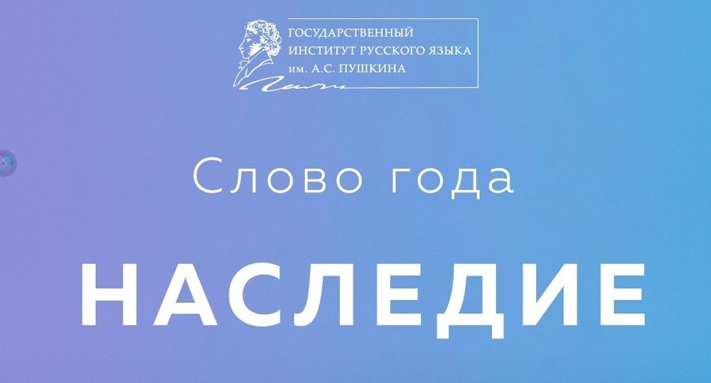 Институт Пушкина назвал словом года «наследие» Институт Пушкина назвал словом года «наследие»
