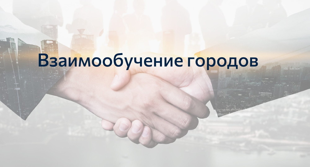 Управление проектами, смешанное обучение и новые образовательные платформы: проект «Взаимообучение городов» в январе Управление проектами, смешанное обучение и новые образовательные платформы: проект «Взаимообучение городов» в январе