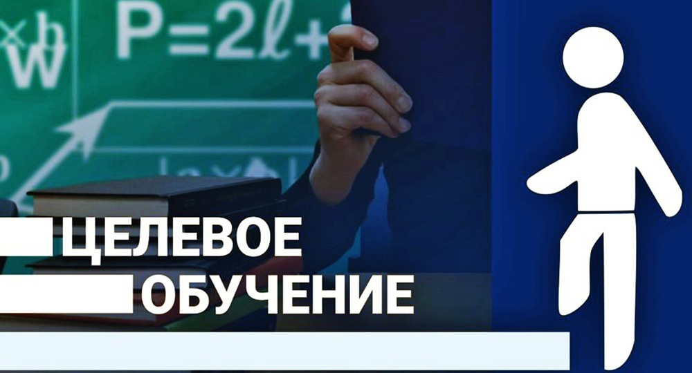 Закон о целевом обучении принят Закон о целевом обучении принят