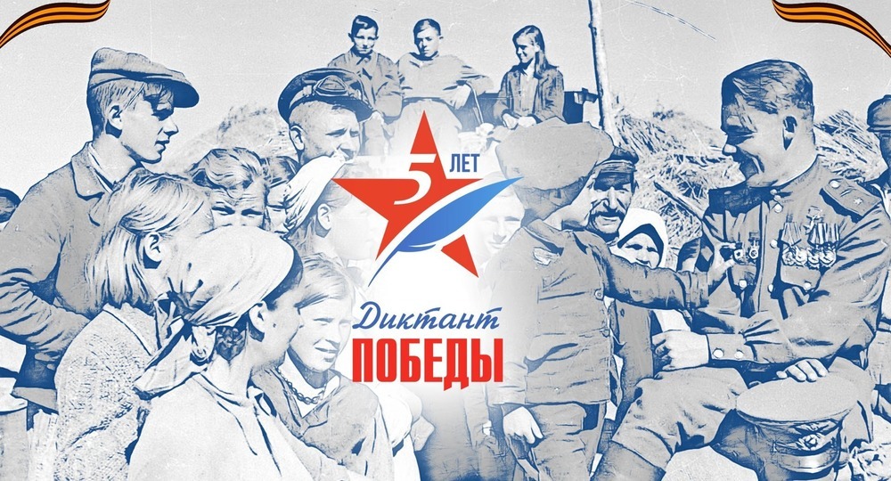 «Диктант Победы» пройдет в более чем в 40 странах «Диктант Победы» пройдет в более чем в 40 странах