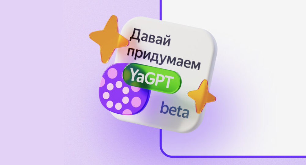 Нейросеть YandexGPT научилась поддерживать контекст беседы Нейросеть YandexGPT научилась поддерживать контекст беседы