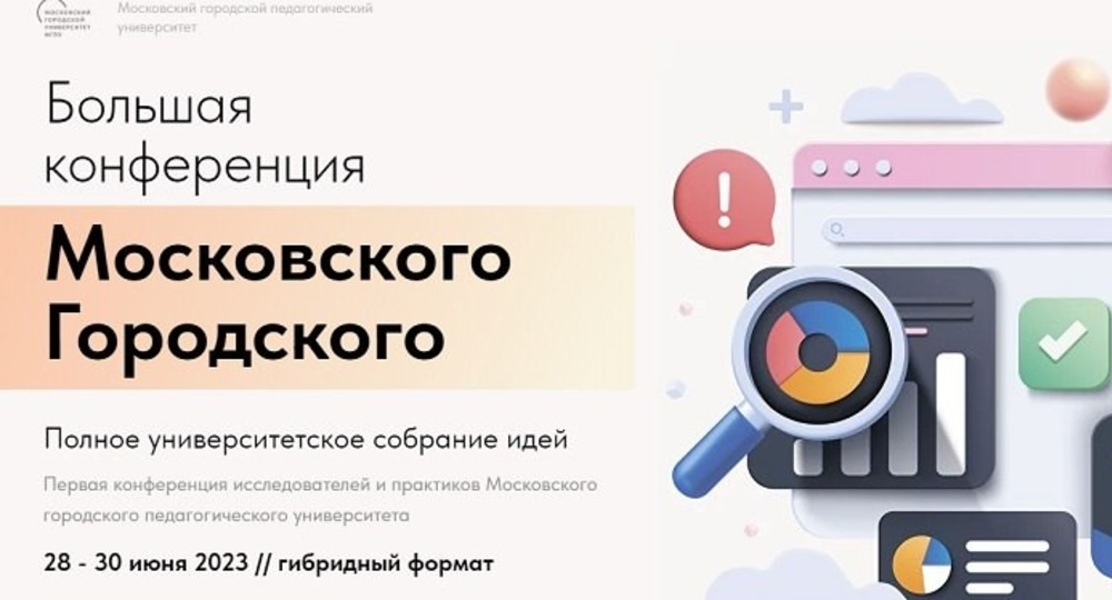 Большая конференция Московского городского – новые подходы к образованию Большая конференция Московского городского – новые подходы к образованию