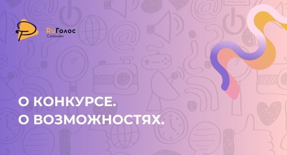 Муниципальный конкурс юношеских медиа и школьных СМИ «RUГОЛОС. САХАЛИН» Муниципальный конкурс юношеских медиа и школьных СМИ «RUГОЛОС. САХАЛИН»