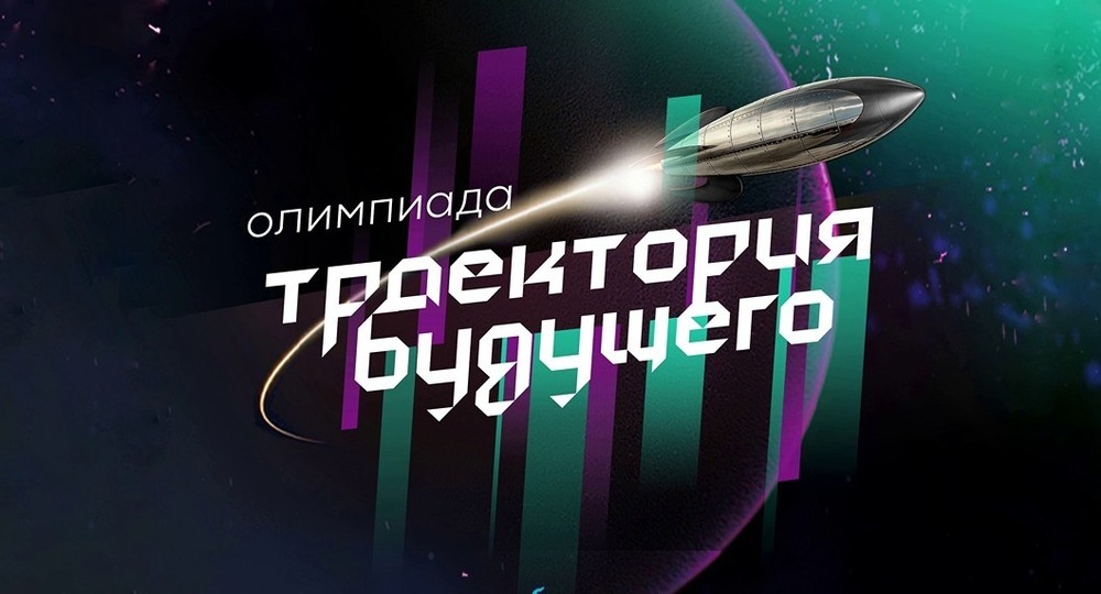 Олимпиада «Траектория будущего» открывает регистрацию участников Олимпиада «Траектория будущего» открывает регистрацию участников