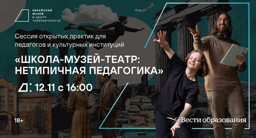 Сессия открытых практик «Школа-Музей-Театр: нетипичная педагогика» Сессия открытых практик «Школа-Музей-Театр: нетипичная педагогика»