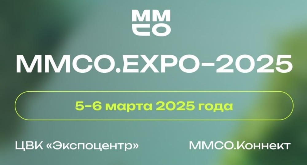 5–6 марта в Москве на площадке ЦВК «Экспоцентр» и онлайн на платформе «ММСО.Коннект» пройдет ММСО.EXPO-2025