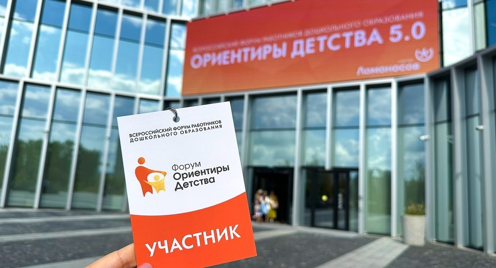 «ОРИЕНТИРЫ ДЕТСТВА 5.0» объединил дошкольное детство «ОРИЕНТИРЫ ДЕТСТВА 5.0» объединил дошкольное детство