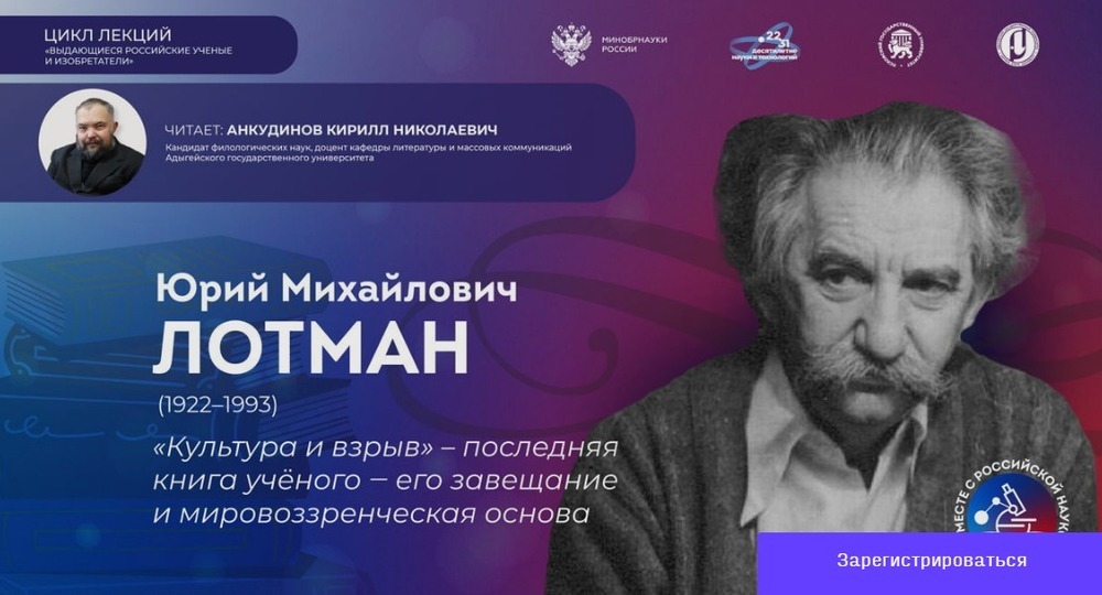 Ученый из Адыгейского университета раскроет тайну последней книги Юрия Лотмана Ученый из Адыгейского университета раскроет тайну последней книги Юрия Лотмана
