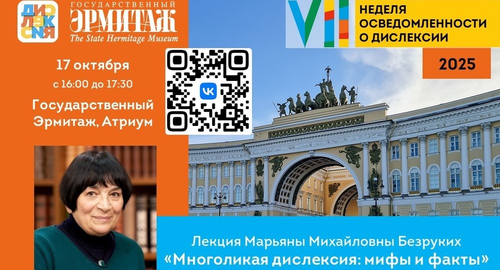 Лекция Марьяны Безруких в Эрмитаже «Многоликая дислексия: мифы и факты»