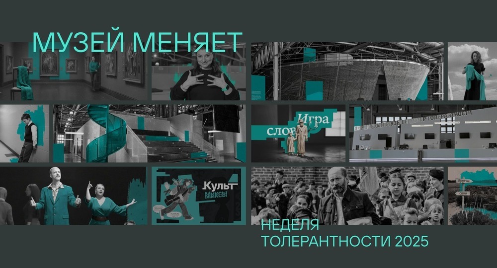 Выставка комиксов о культуре и квесты на РЖЯ: какой будет Неделя толерантности 2025