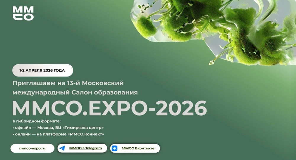 1–2 апреля 2026 года в Москве пройдет XIII Московский международный Салон образования – ММСО.EXPO-2026