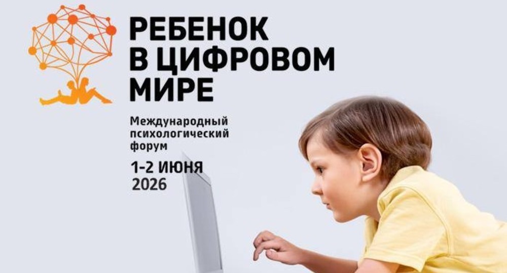 1–2 июня состоится VI Международный психологический форум «Ребенок в цифровом мире» 1–2 июня состоится VI Международный психологический форум «Ребенок в цифровом мире»