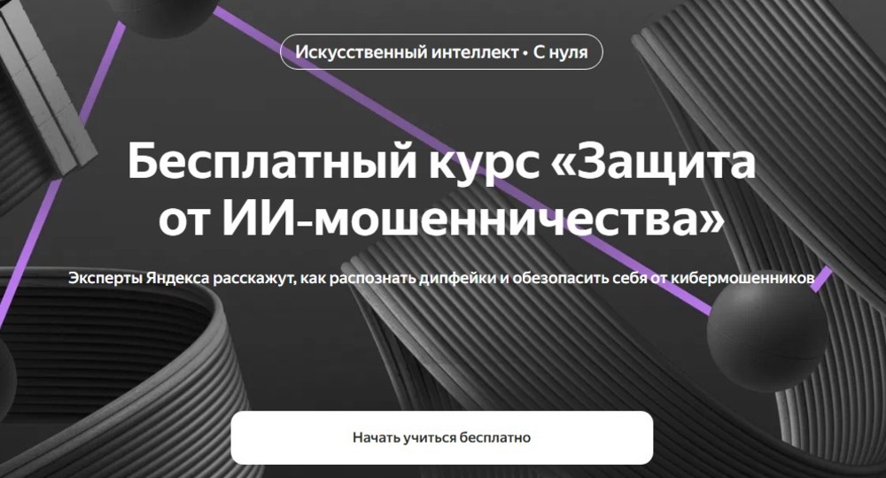 Яндекс выпустил бесплатный курс по защите от ИИ-мошенничества Яндекс выпустил бесплатный курс по защите от ИИ-мошенничества