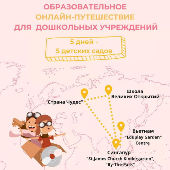 Образовательное онлайн-путешествие ﻿для команд дошкольных учреждений