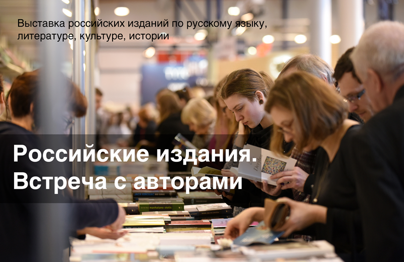 Российские издания. Встреча с авторами Российские издания. Встреча с авторами