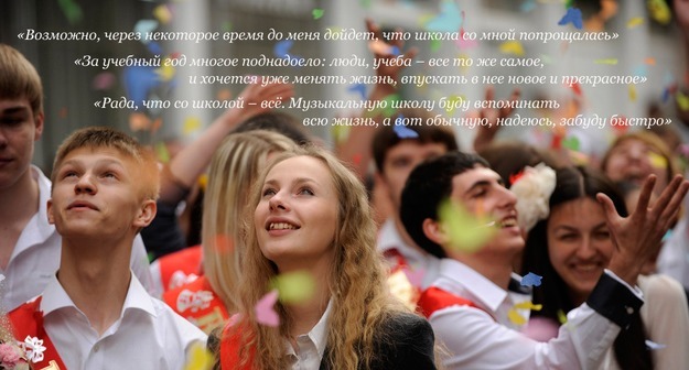 «Возможно, через некоторое время до меня дойдет, что школа со мной попрощалась» Middle size 1529648725