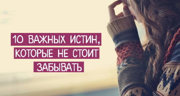 10 жизненных истин, которые я повторяю своим детям ежедневно