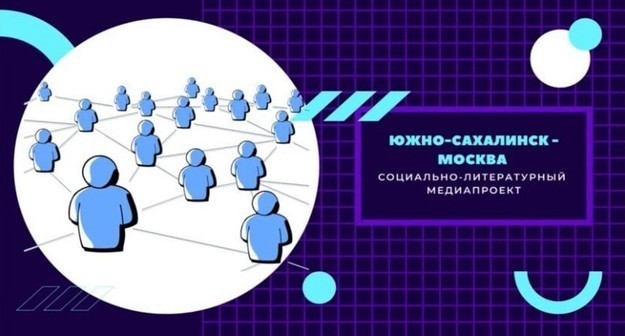 Южно-Сахалинск-Москва: как организовать образовательную медиадеятельность на расстоянии в девять тысяч километров Южно-Сахалинск-Москва: как организовать образовательную медиадеятельность на расстоянии в девять тысяч километров