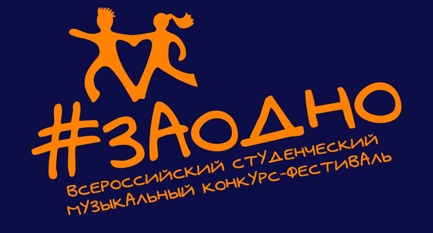Всероссийский музыкальный молодежный конкурс-фестиваль «#ЗАОДНО Музыка»: стартует новый сезон Всероссийский музыкальный молодежный конкурс-фестиваль «#ЗАОДНО Музыка»: стартует новый сезон