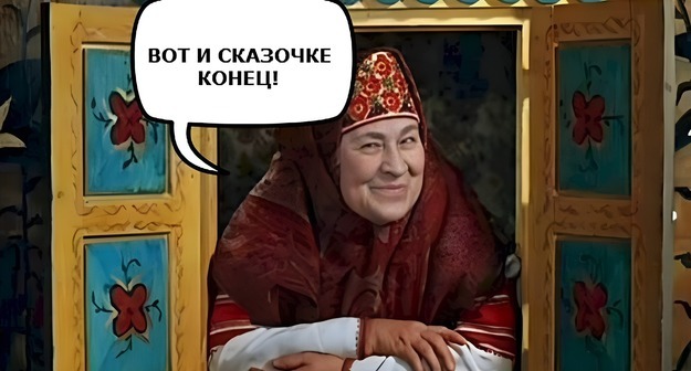 Насочинял сказок, наврал с три короба… Что ж, добрый молодец, получите пятерку Насочинял сказок, наврал с три короба… Что ж, добрый молодец, получите пятерку