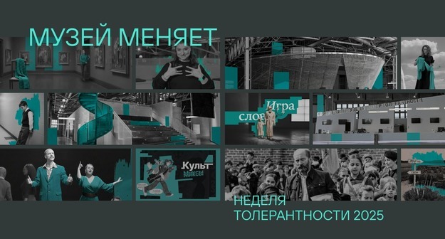 Выставка комиксов о культуре и квесты на РЖЯ: какой будет Неделя толерантности 2025 Выставка комиксов о культуре и квесты на РЖЯ: какой будет Неделя толерантности 2025
