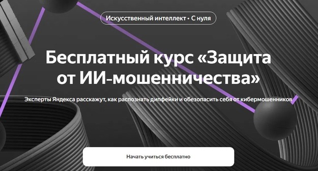 Яндекс выпустил бесплатный курс по защите от ИИ-мошенничества Яндекс выпустил бесплатный курс по защите от ИИ-мошенничества