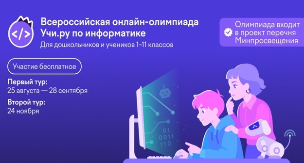 Всероссийская онлайн-олимпиада Учи.ру по информатике пройдет при поддержке Государственного университета просвещения