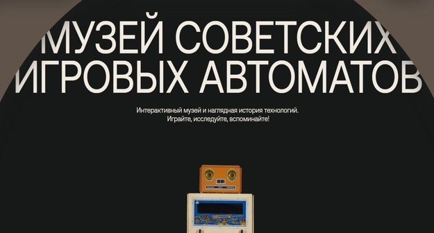 ​Детский технопарк ИТМО в Музее советских игровых автоматов