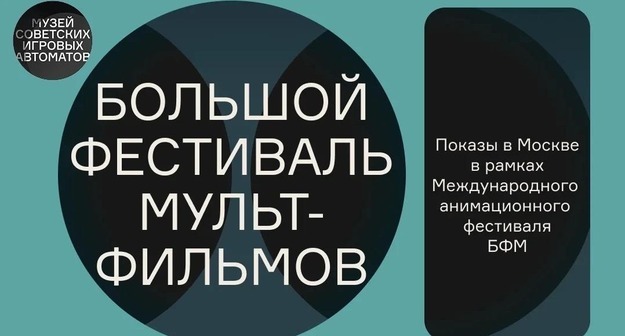 В Музее советских игровых автоматов пройдут показы XX Большого фестиваля мультфильмов В Музее советских игровых автоматов пройдут показы XX Большого фестиваля мультфильмов