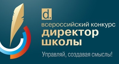 Стала известна тридцатка финалистов Всероссийского конкурса «Директор школы» — 2017!