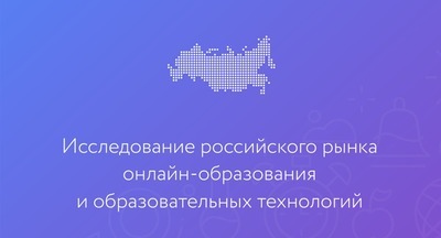 ​К 2021 году рынок российского онлайн-образования вырастет до 53 млрд рублей