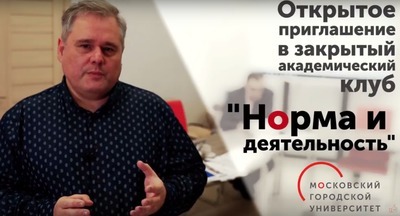 Открытие закрытого клуба «Норма и деятельность» 