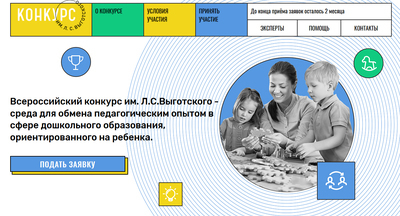 Стартовал прием заявок на участие в конкурсе воспитателей имени Льва Выготского